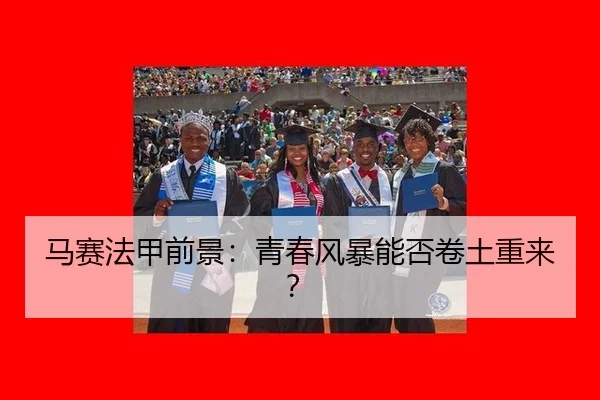ma-sai-fa-jia-qian-jing-qing-chun-feng-bao-neng-fou-juan-tu-chong-lai-2-465.jpg