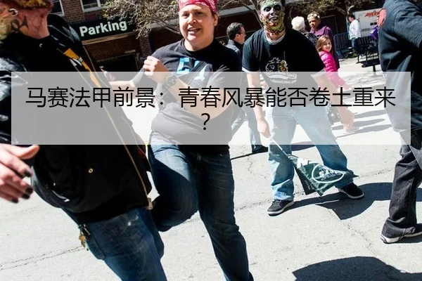 马赛法甲前景：青春风暴能否卷土重来？