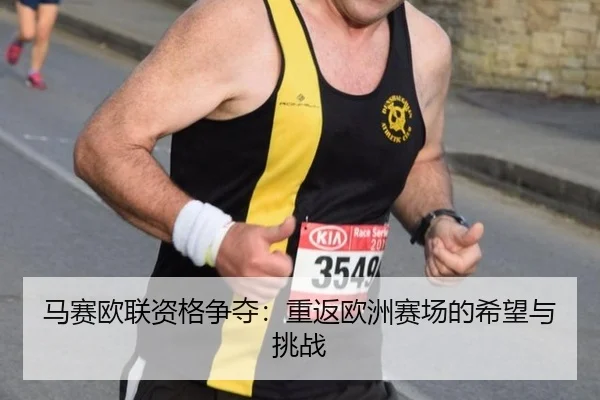 ma-sai-ou-lian-zi-ge-zheng-duo-chong-fan-ou-zhou-sai-chang-de-xi-wang-yu-tiao-zhan-2-854.jpg